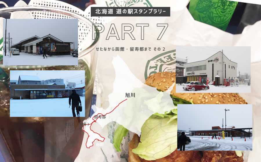 道の駅スタンプラリー PART7 その2 道南編(松前～木古内) + 函館